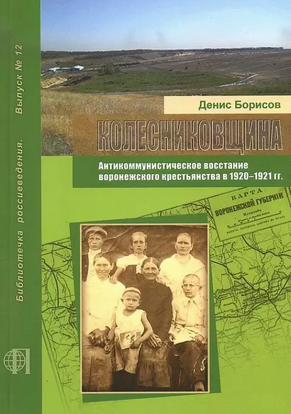 Колесниковщина. Антикоммунистическое восстание воронежского крестьянства в 1920-1921 гг. - фото 1