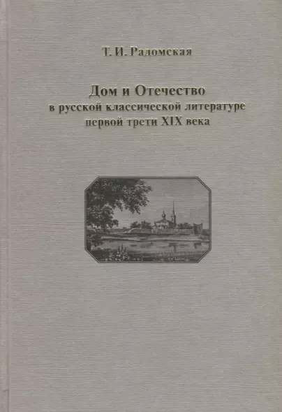 Дом и Отечество в русской классической литературе первой трети XIX в. Опыт духовного, семейного, государственного устроения - фото 1