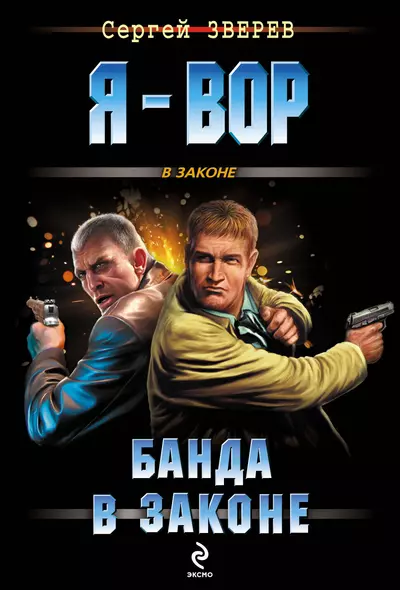 Банда в законе - фото 1