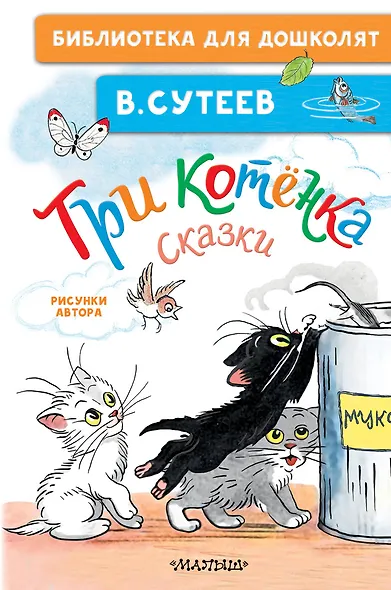 Три котёнка. Сказки - фото 1