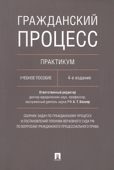 Гражданский процесс. Практикум: учебное пособие. 4-е издание, переработанное и дополненное - фото 1