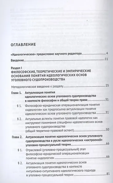 Идеологические основы современного уголовного судопроизводства России. Монография - фото 2
