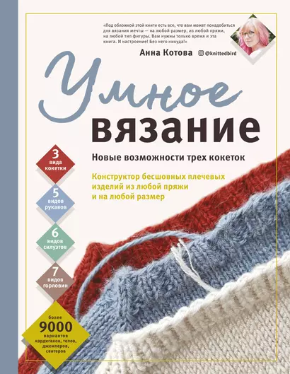 УМНОЕ ВЯЗАНИЕ. Новые возможности трех кокеток. Конструктор бесшовных плечевых изделий из любой пряжи и на любой размер - фото 1