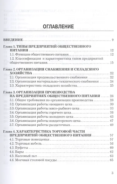 Организация производства и обслуживания на предприятиях общественного питания: Учебник для бакалавров Изд.3 - фото 2