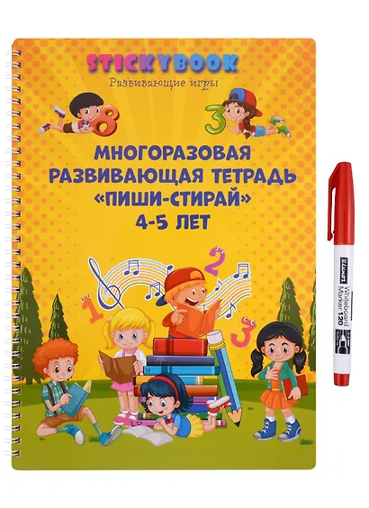 Развивающая многоразовая тетрадь Пиши стирай 4-5 лет - фото 1