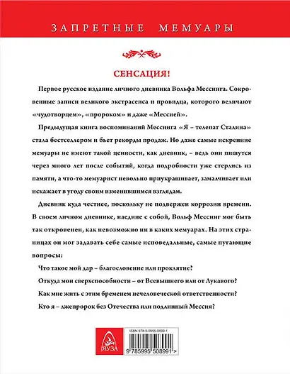 Я ? пророк без Отечества. Личный дневник телепата Сталина - фото 2