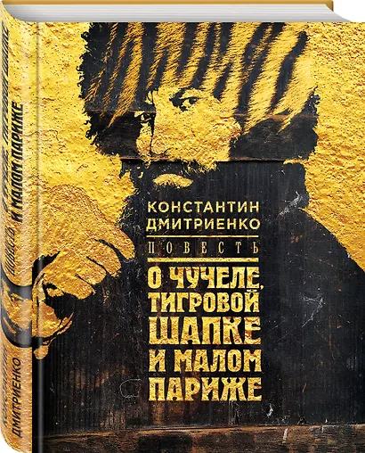 Повесть о чучеле, Тигровой Шапке и Малом Париже - фото 3