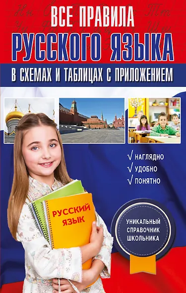 Русский язык.Все правила в схемах и таблицах с приложением - фото 1