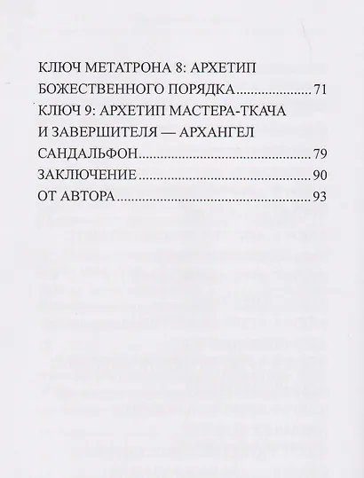 Ключи Архангелов. Архитипы силы внутри тебя - фото 4
