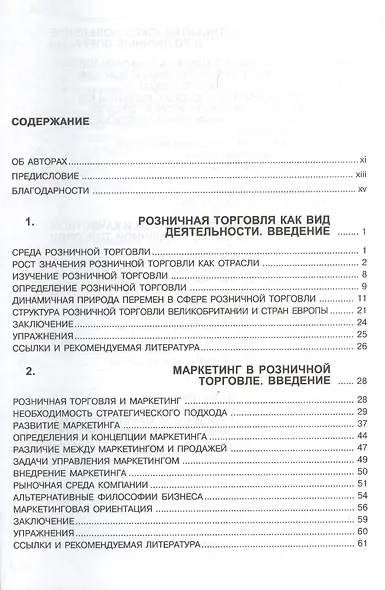 Управление розничным маркетингом - фото 2