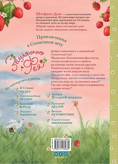 Земляничная фея. Приключения в Солнечном лесу - фото 2