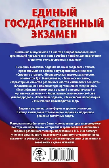 ЕГЭ. Химия. Трудные задания с решениями и ответами для подготовки к единому государственному экзамену - фото 2
