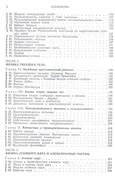 Курс общей физики. Уч.пособие. В 3-х тт. Т.3. Квантовая оптика. Атомная физика - фото 3