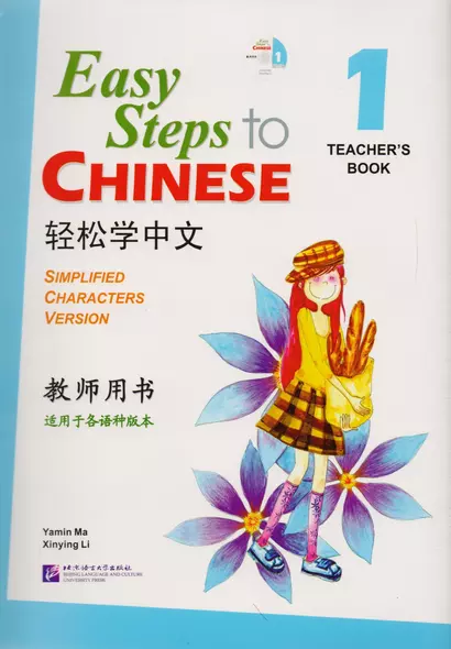 Easy Steps to Chinese 1 - TB&CD/ Легкие Шаги к Китайскому. Часть 1 - Книга для учителя с CD - фото 1