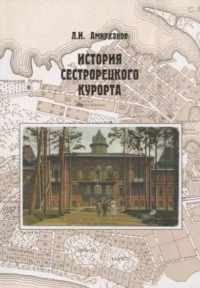 История Сестрорецкого Курорта - фото 1