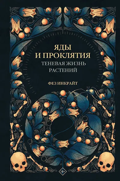 Яды и проклятия. Теневая жизнь растений - фото 1