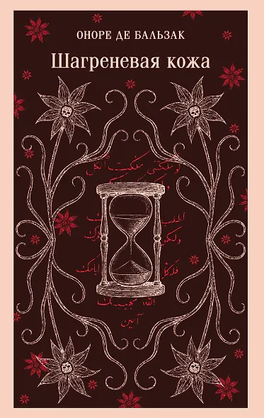 Шагреневая кожа - фото 1