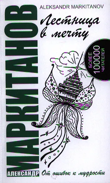 Лестница в мечту. 3-е изд. От ошибок к мудрости - фото 1