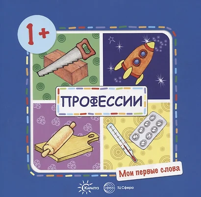 Мои первые слова. Профессии (для детей от 1-3 лет) - фото 1