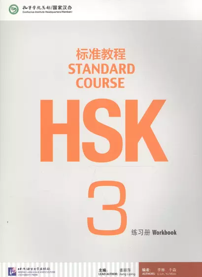 HSK Standard Course 3. Workbook + CD / Стандартный курс подготовки к HSK. Уровень 3. Рабочая тетрадь + MP3 CD - фото 1