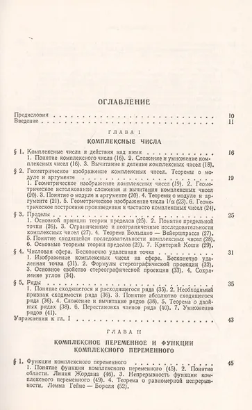 Введение в теорию функций комплексного переменного. Учебник - фото 2