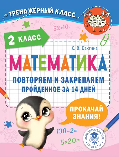 Математика. Повторяем и закрепляем пройденное в 2 классе за 14 дней - фото 1