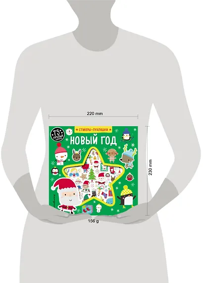 Новый год (+75 пухлых наклеек) - фото 4