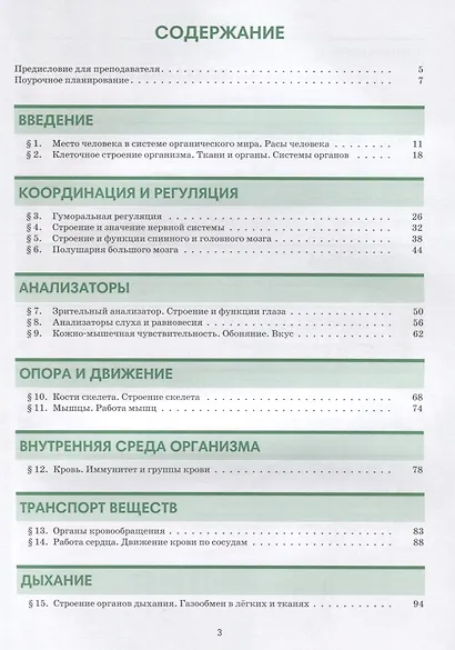Биология 8 : пособие по русскому языку для школьников с родным нерусским. - фото 2