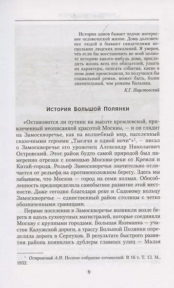 Большая Полянка. Прогулка по Замоскворечью от Малого Каменного моста до Серпуховской площади - фото 2