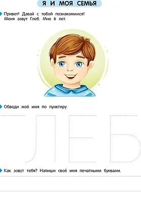 Первые уроки. 5-7 лет. Познаю мир вокруг. Рабочая тетрадь - фото 2