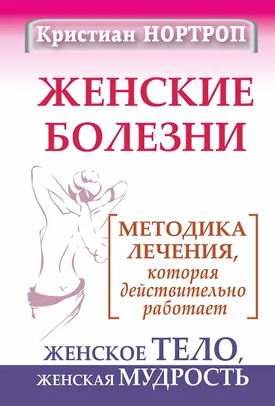 Женские болезни. Методика лечения, которая действительно работает. Женское тело, женская мудрость - фото 1