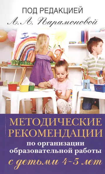 Методические рекомендации по работе с детьми 4-5 лет - фото 1