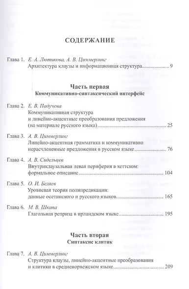 Архитектура клаузы в параметрических моделях. Синтаксис, информационная структура, порядок слов - фото 2