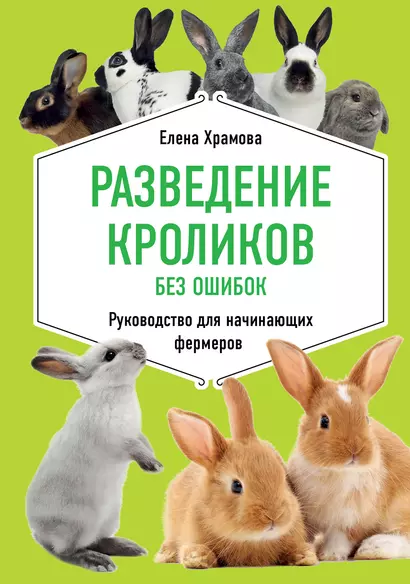 Разведение кроликов без ошибок. Руководство для начинающих фермеров - фото 1