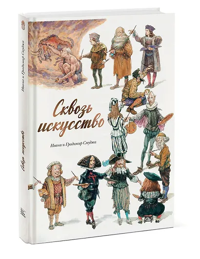 Сквозь искусство - фото 3