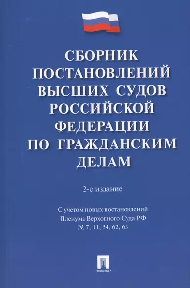 Сборник постановлений высших судов Российской Федерации по гражданским делам. 2-е издание, переработанное и дополненное - фото 1