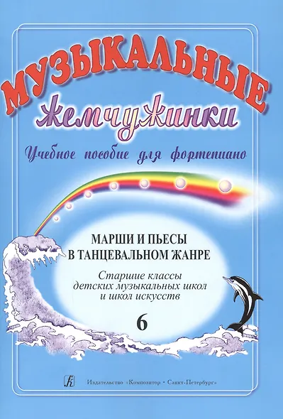 Музыкальные жемчужинки. Уч. пос. для ф-но. Вып. 6: Марши и пьесы в танцевальном жанре. Ст. кл. ДМШ и - фото 1