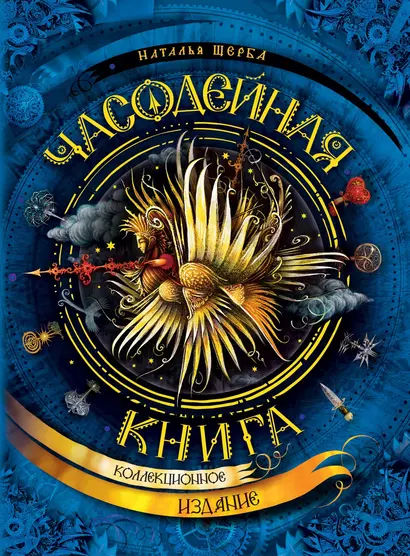 Часодейная книга - фото 1