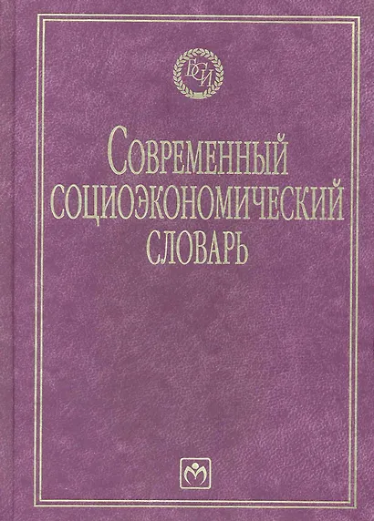 Современный социоэкономический словарь - фото 1