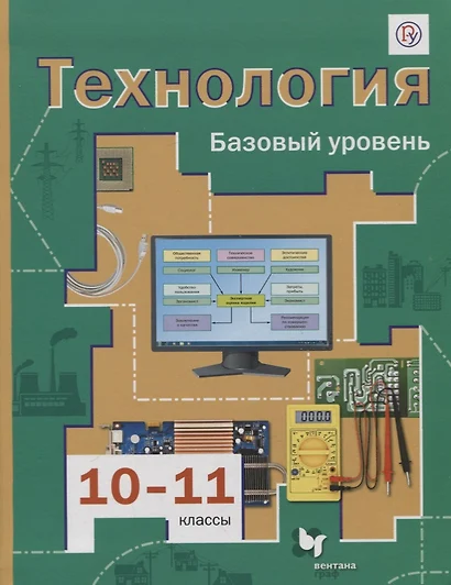 Технология. 10-11 классы. Базовый уровень. Учебник - фото 1