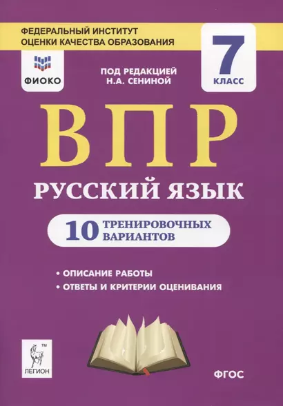 Русский язык. 7 класс. ВПР. 10 тренировочных вариантов. Учебное пособие - фото 1