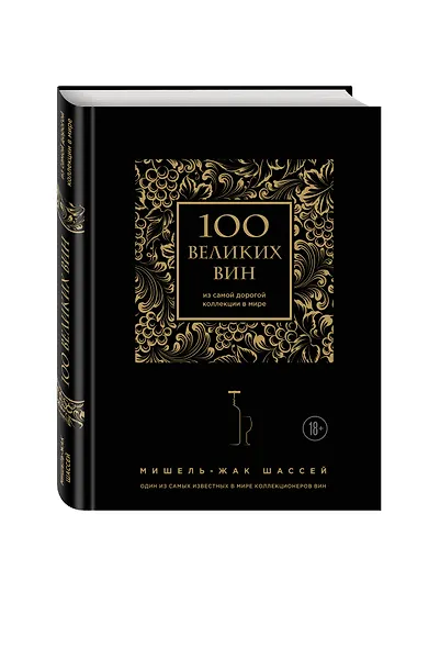 100 великих вин из самой дорогой коллекции в мире - фото 3