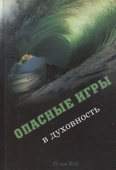 Опасные игры в духовность (Рузов) - фото 1