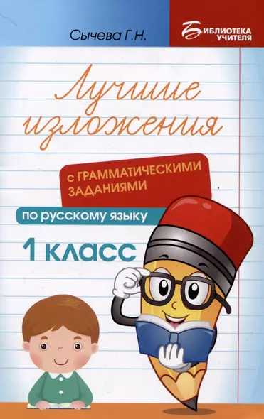 Лучшие изложения с грамматическими заданиями по русскому языку: 1 класс - фото 1