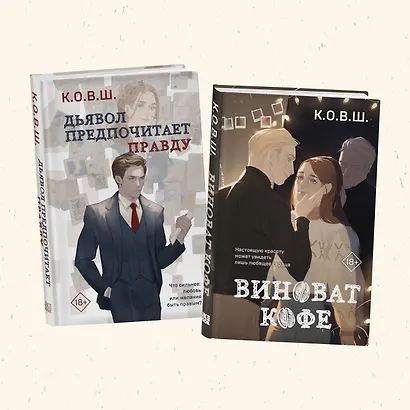 Комплект из 2 книг: Виноват кофе + Дьявол предпочитает правду - фото 3