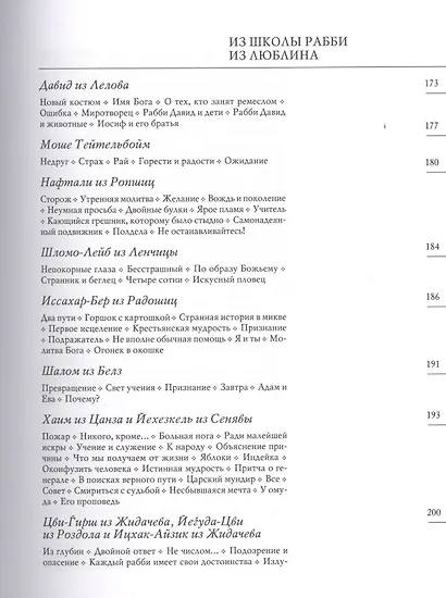 Хасидские истории. Поздние учителя Перевод с английского, немецкого и иврита - фото 6