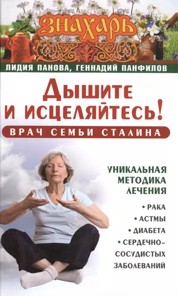 Знахарь(тв)Дышите и исцеляйтесь! Врач семьи Сталина. Уникальная методика лечения рака, астмы, диабет - фото 1