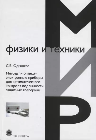 Методы и оптико-электронные приборы для автоматического контроля подлинности защитных голограмм - фото 1