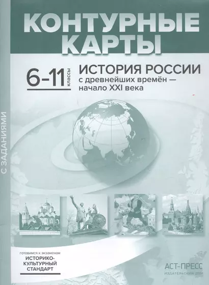 История России с древнейших времен - начало XXI века. Контурные карты с заданиями. 6-11 классы - фото 1