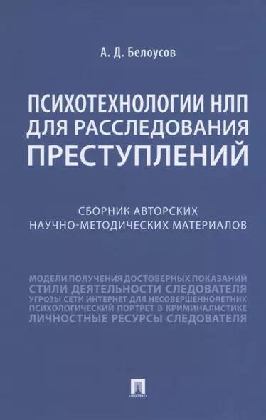 Психотехнологии НЛП для расследования преступлений. Сборник авторских научно-методических материалов - фото 1